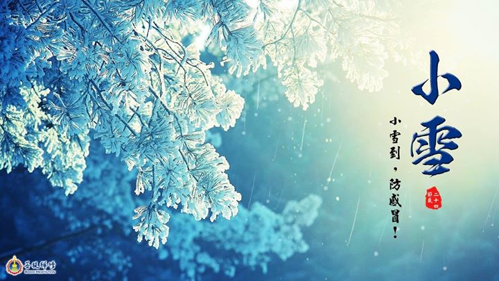 「金菩提」宗師  小雪到，防感冒！ 「小雪」是冬天的第二個節氣 網友分享