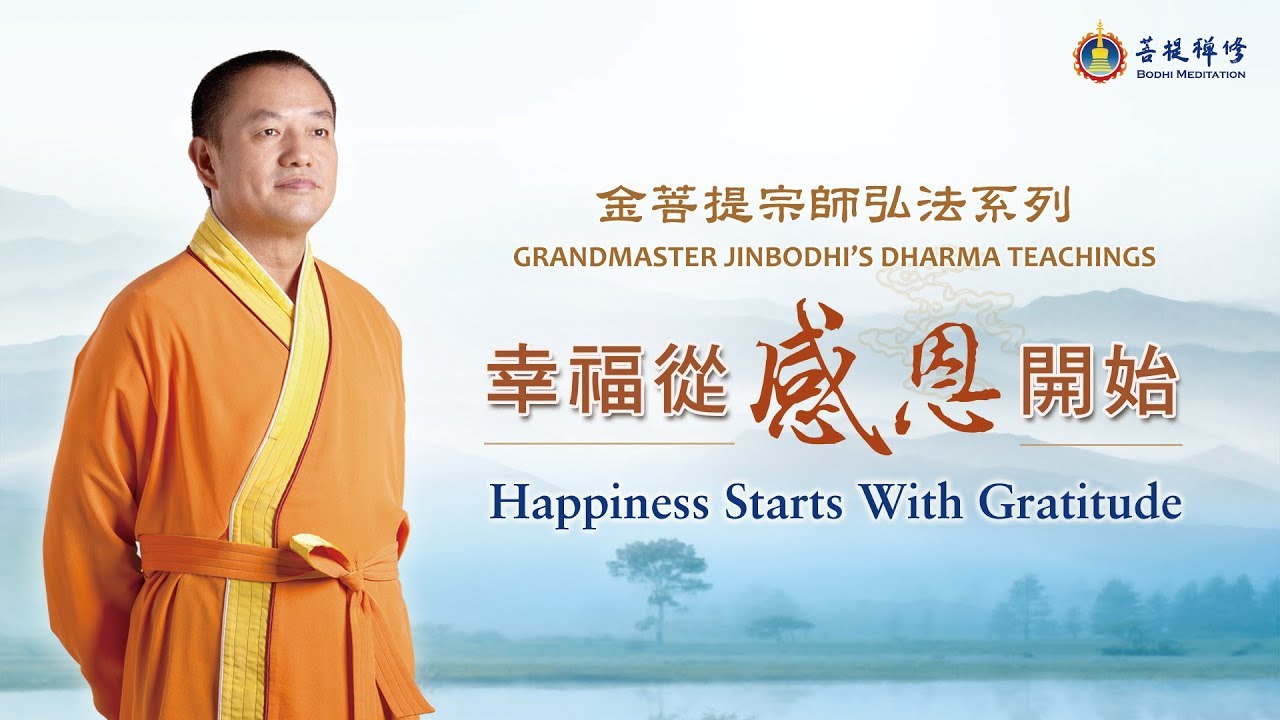 金菩提-幸福從感恩開始